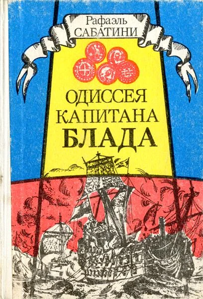 Обложка Одиссея капитана Блада