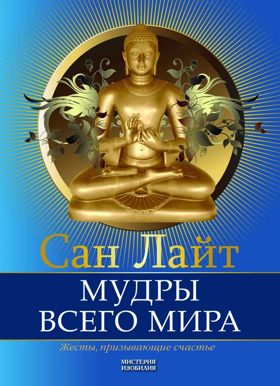 Обложка Мудры всего мира. Жесты, призывающие счастье