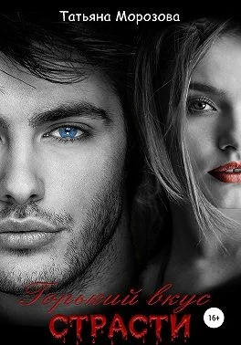 Обложка Горький вкус страсти