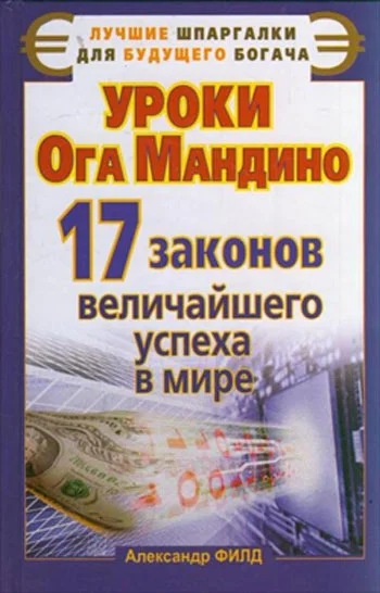 Обложка Уроки Ога Мандино. 17 законов величайшего успеха в мире