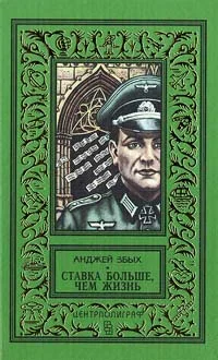 Обложка Ставка больше, чем жизнь