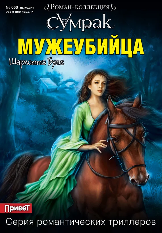 Обложка Мужеубийца