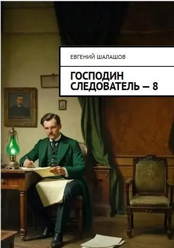 Обложка Господин следователь 8