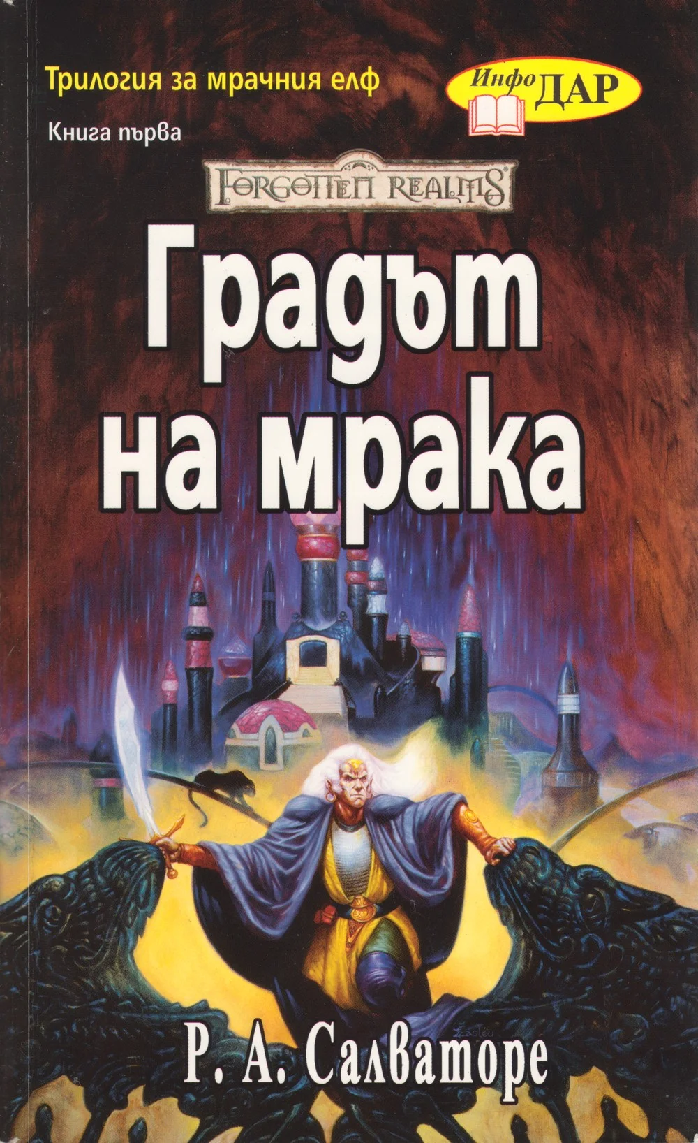 Обложка Градът на мрака
