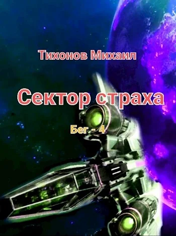 Обложка Сектор страха