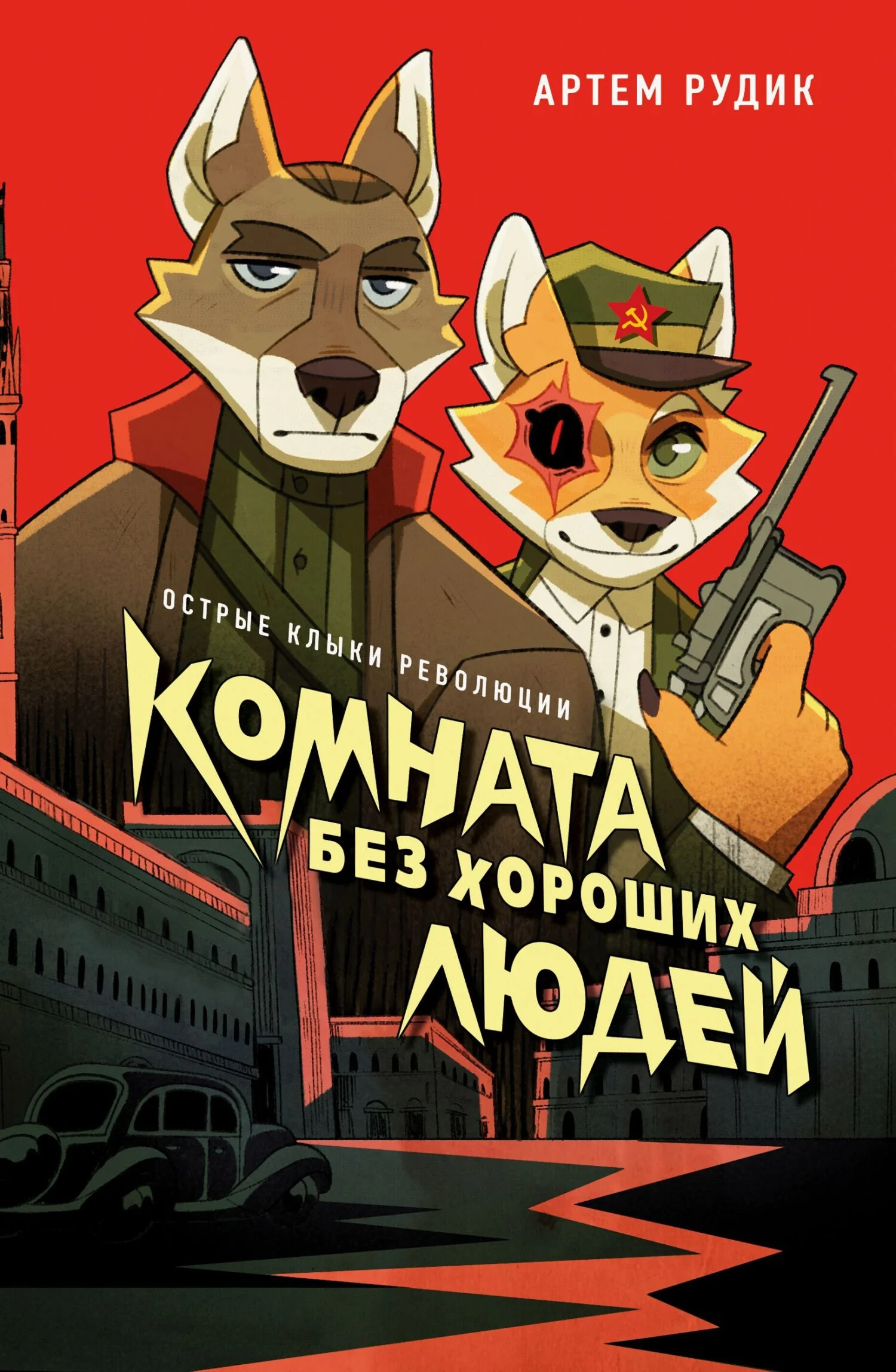 Обложка Комната без хороших людей