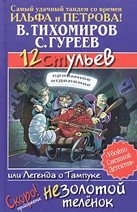 Обложка 12 ульев, или Легенда о Тампуке
