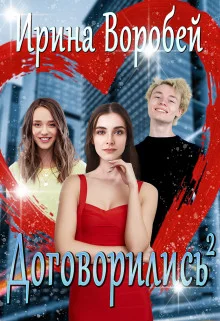 Обложка Договорились. Часть 2