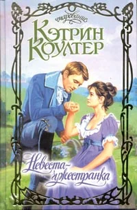 Обложка Невеста-чужестранка