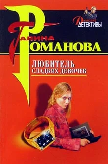 Обложка Любитель сладких девочек