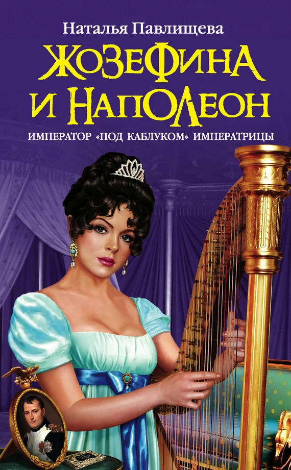Обложка Жозефина и Наполеон. Император «под каблуком» Императрицы