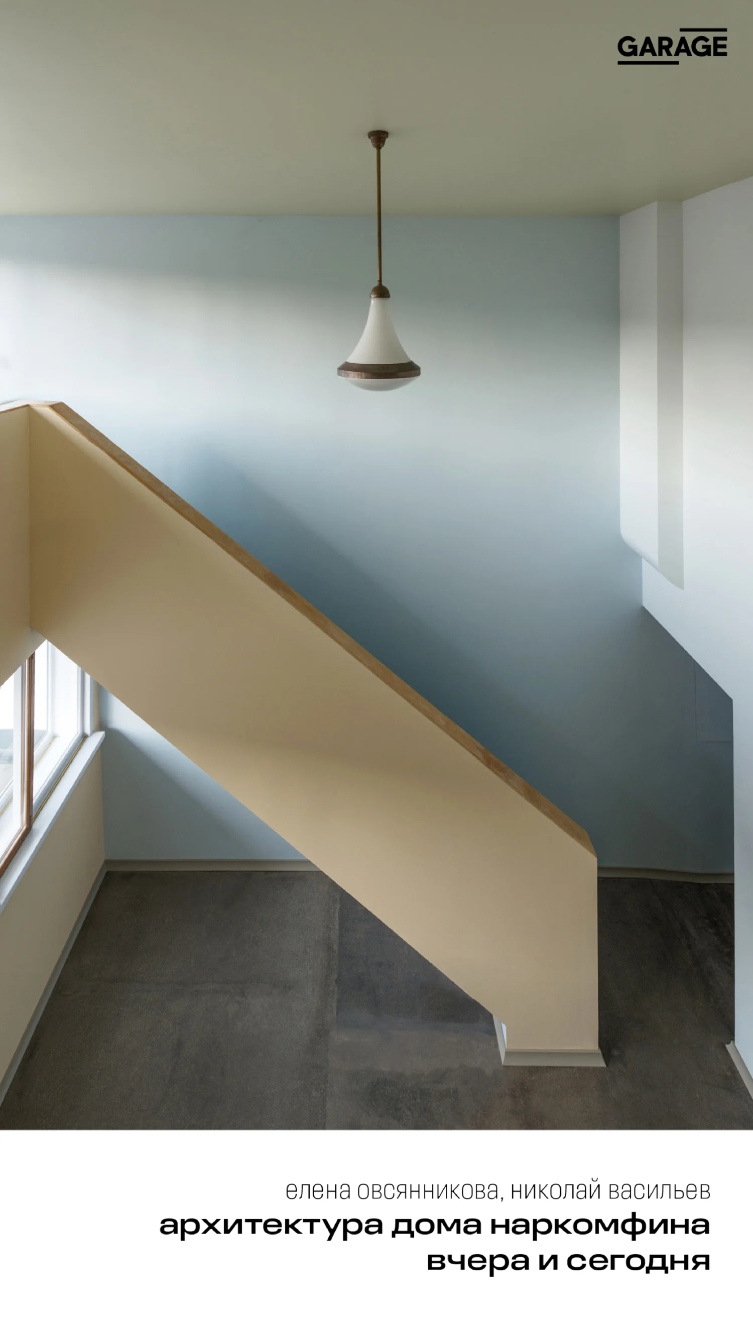 Обложка Архитектура Дома Наркомфина вчера и сегодня