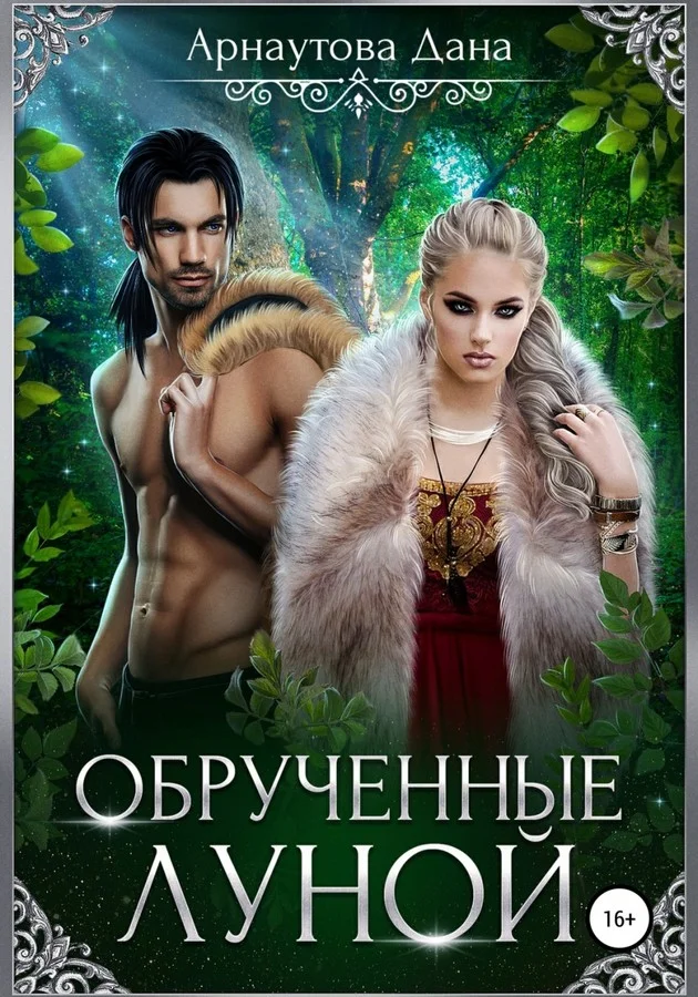 Обложка Обрученные луной