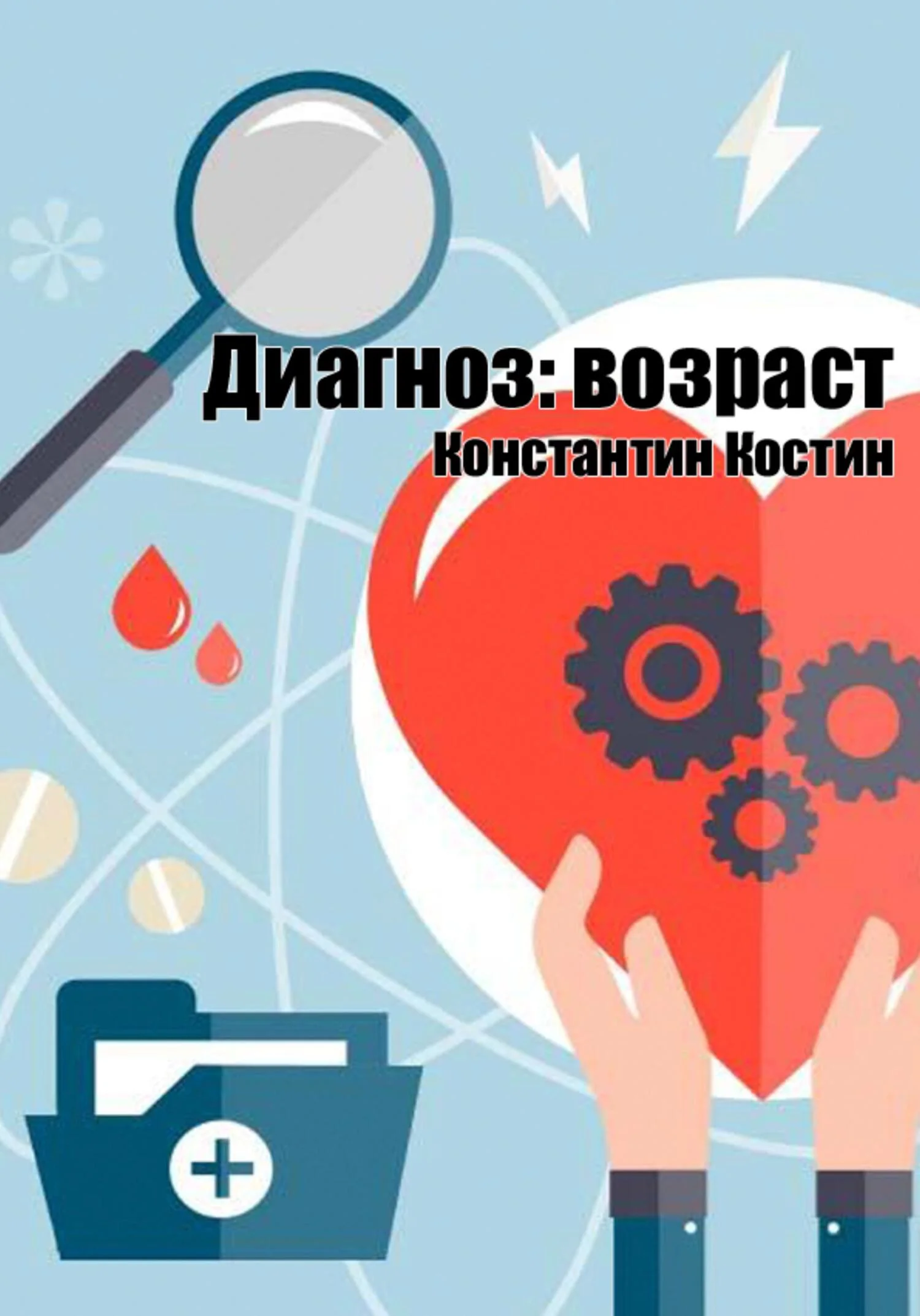 Обложка Диагноз: возраст