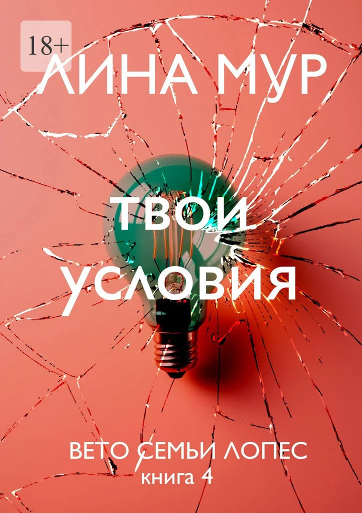 Обложка Твои условия