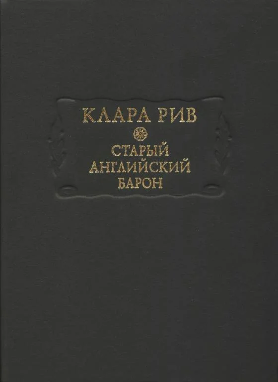 Обложка Старый английский барон