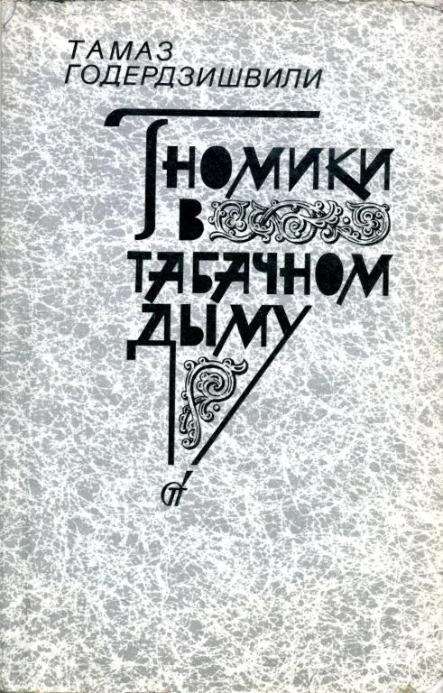 Обложка Гномики в табачном дыму