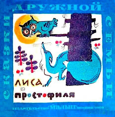 Обложка Лиса и простофиля