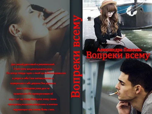 Обложка Вопреки всему