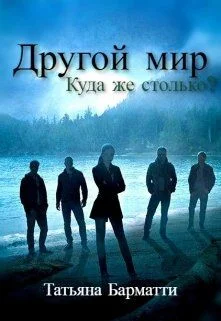 Обложка Другой мир. Куда же столько?