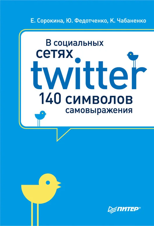 Обложка В социальных сетях. Twitter – 140 символов самовыражения