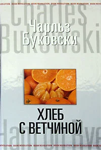 Обложка Хлеб с ветчиной