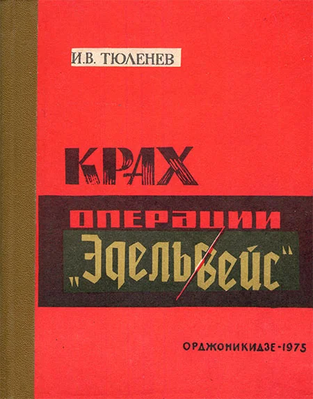 Обложка Крах операции «Эдельвейс»