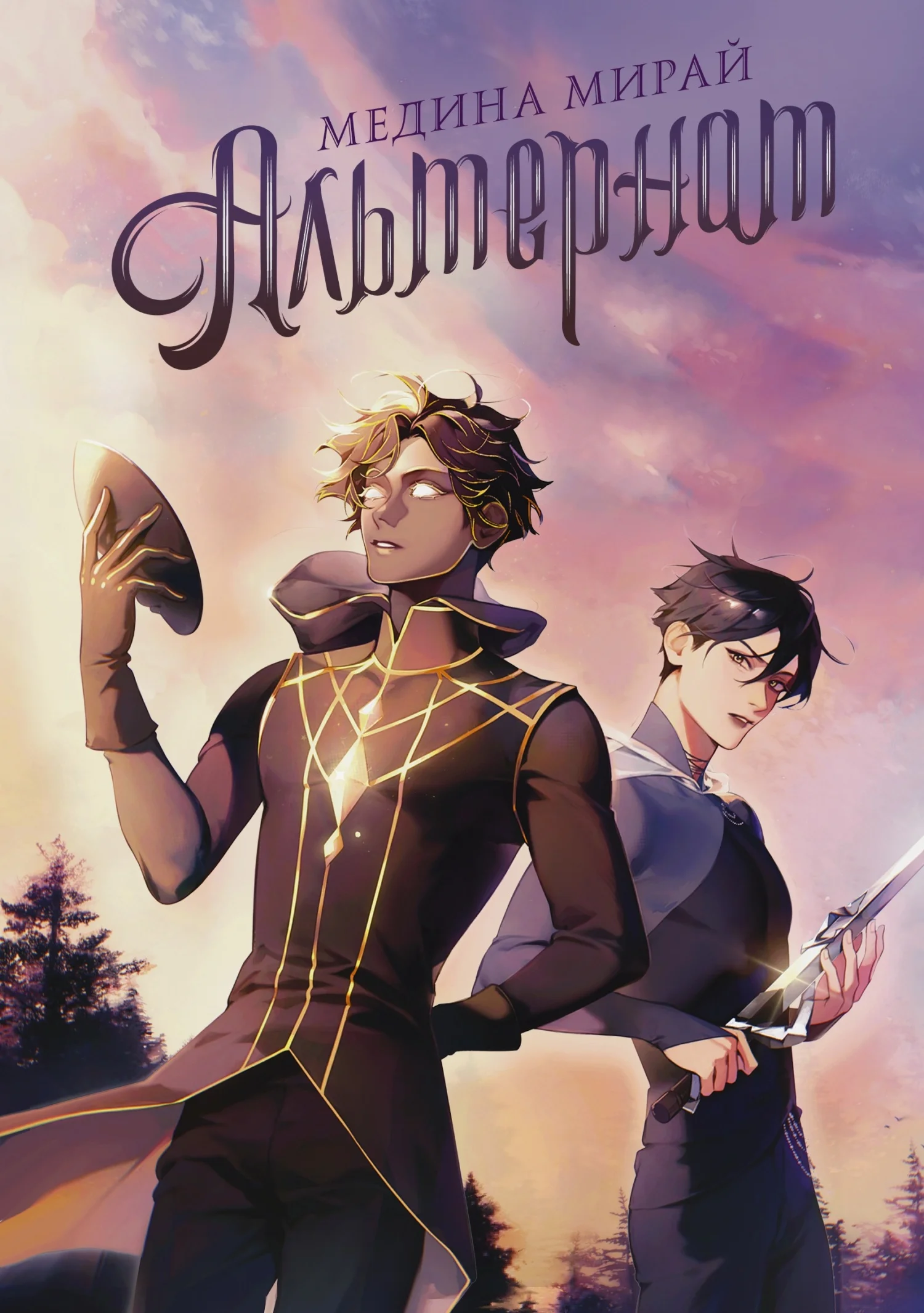 Обложка Альтернат