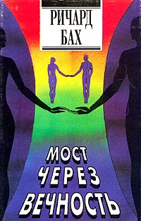 Обложка Мост через вечность