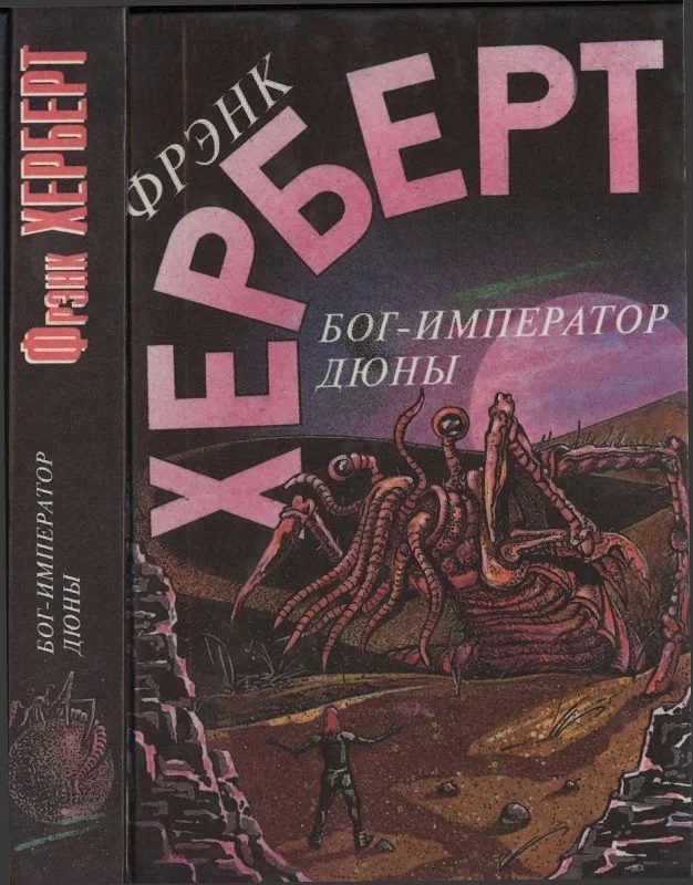 Обложка Бог-Император Дюны