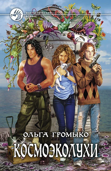 Обложка Космоэколухи