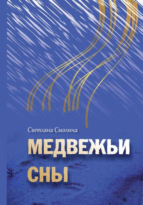 Обложка Медвежьи сны