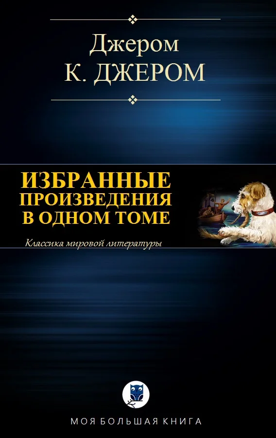 Обложка Избранные произведения в одном томе