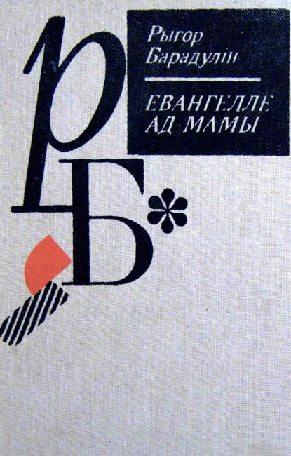 Обложка Евангелле ад Мамы
