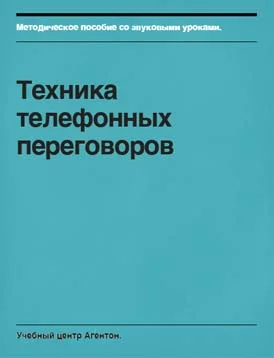 Обложка Техника телефонных переговоров