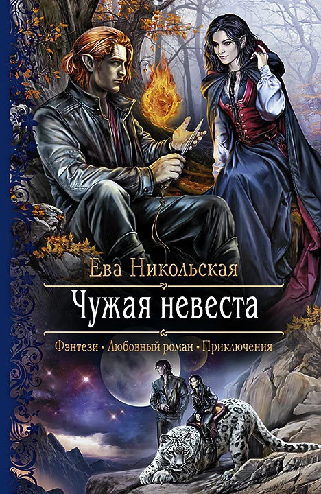 Обложка Чужая невеста