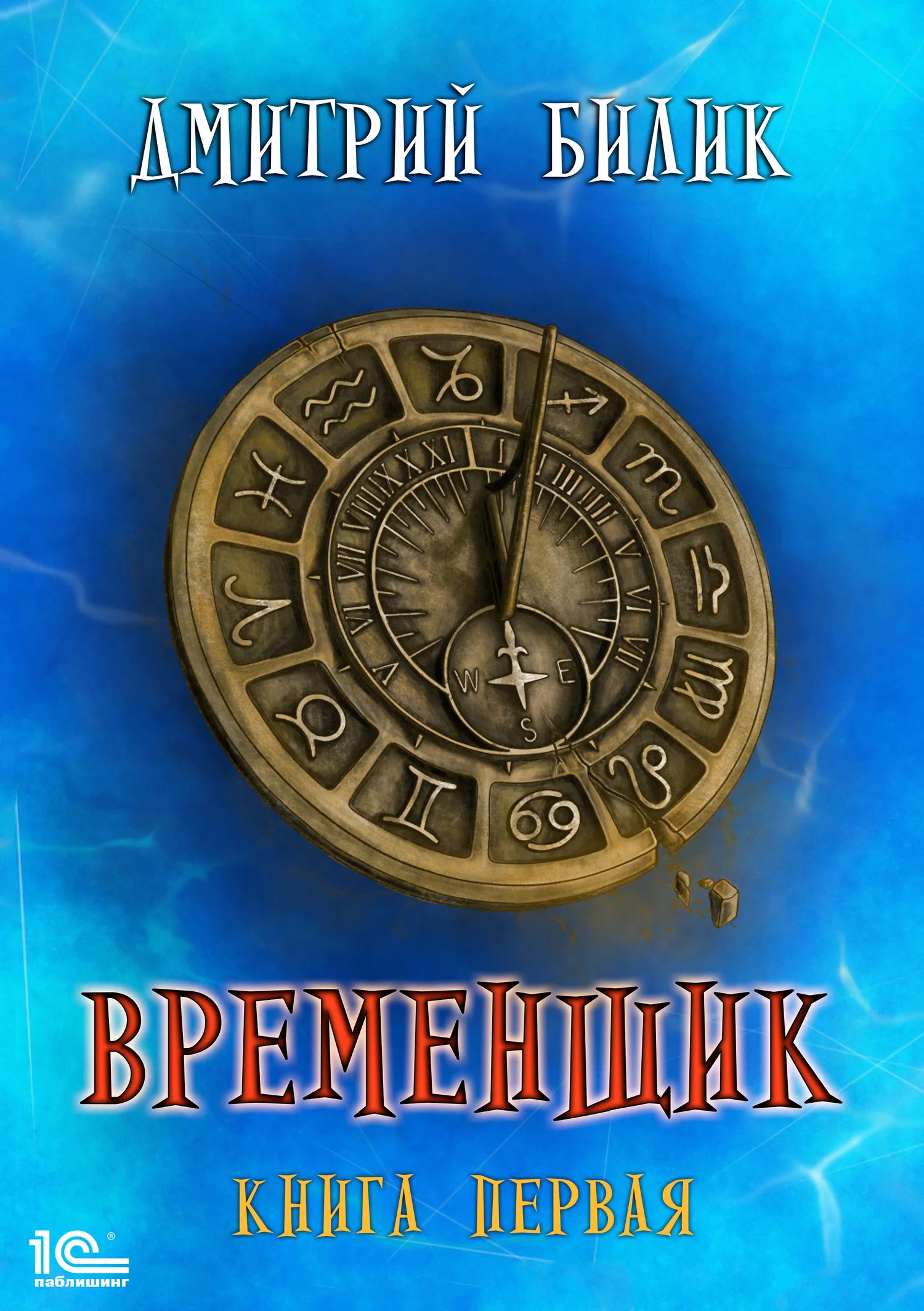 Обложка Временщик 1