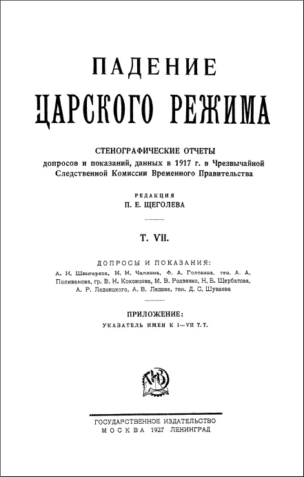 Обложка Падение царского режима. Том 7