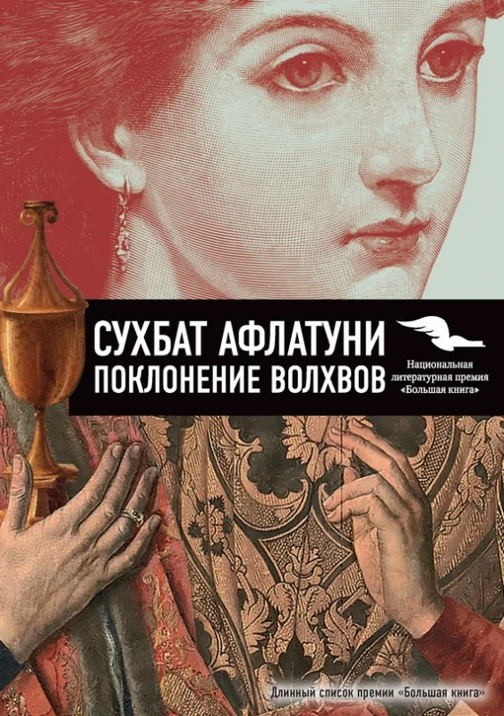 Обложка Поклонение волхвов. Книга 2