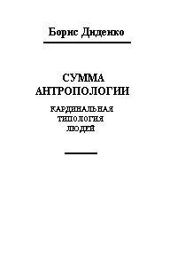 Обложка Сумма антропологии(кардинальная типология людей)