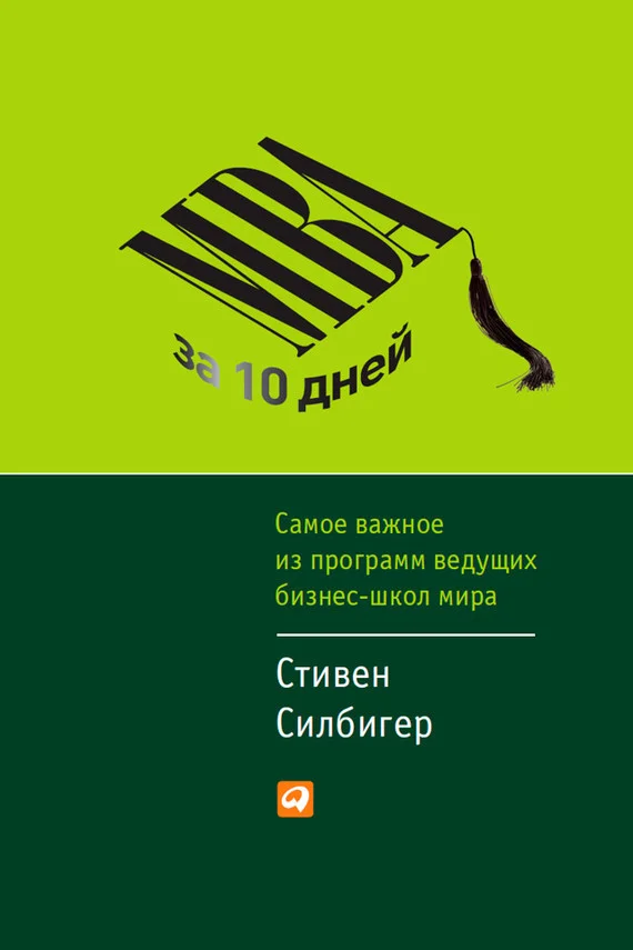 Обложка МВА за 10 дней. Самое важное из программ ведущих бизнес-школ мира