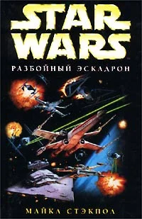 Обложка Разбойный эскадрон