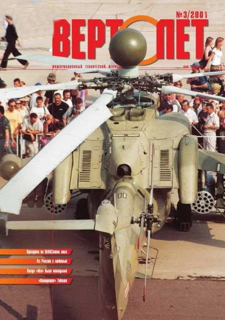 Обложка Вертолет, 2001 № 03