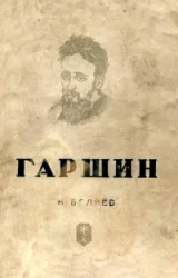 Обложка Гаршин