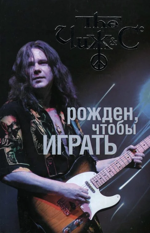 Обложка Чиж: рожден, чтобы играть. Авторизованная биография