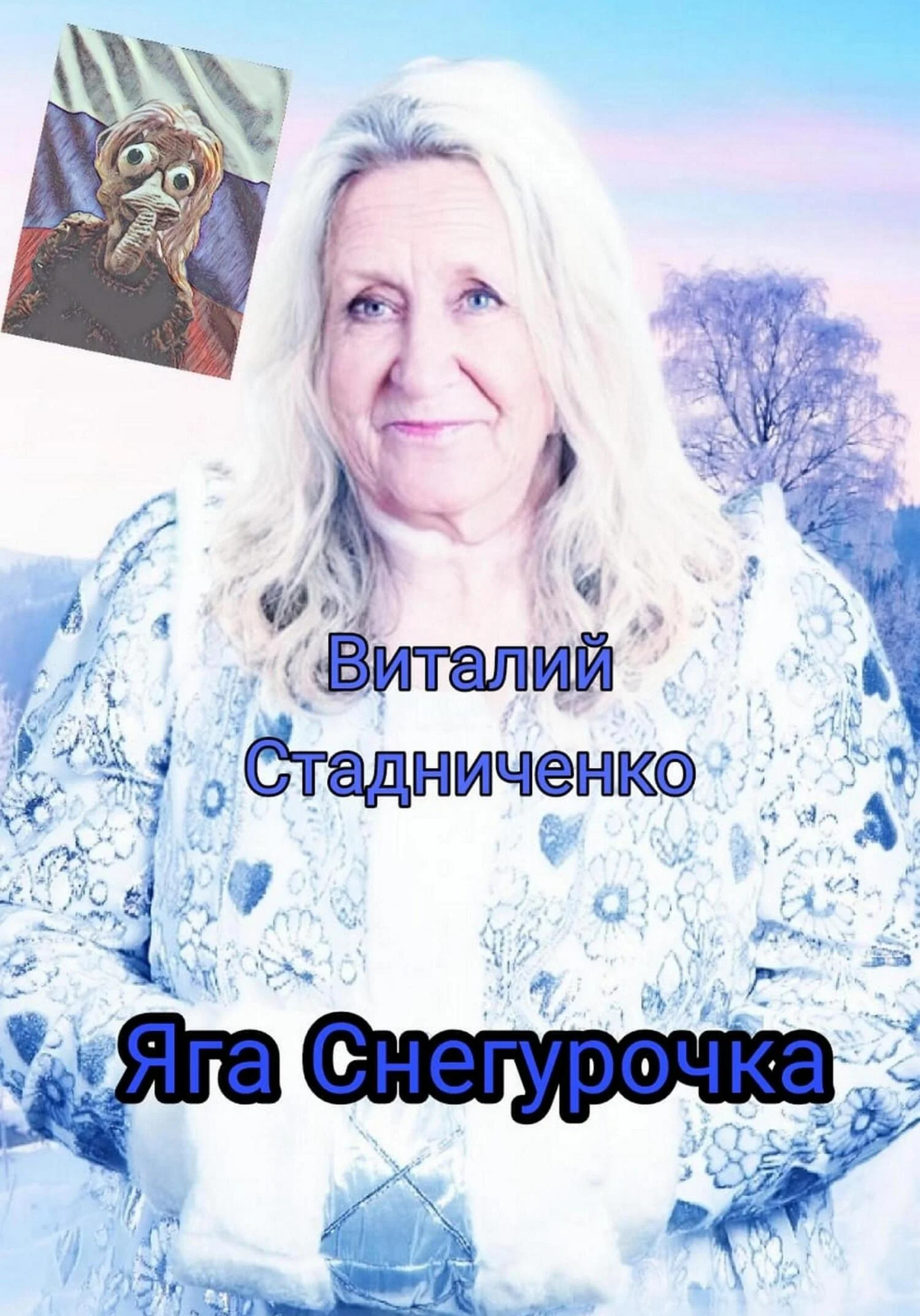 Обложка Яга Снегурочка