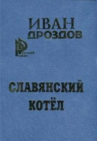 Обложка Славянский котел