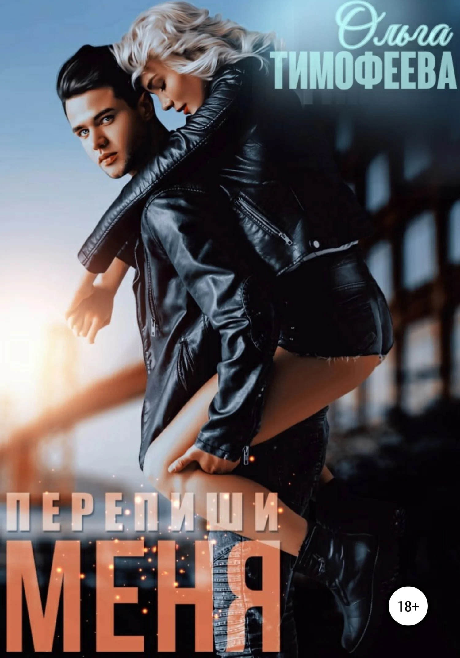 Обложка Перепиши меня