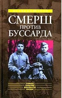 Обложка «СМЕРШ» ПРОТИВ «БУССАРДА» (Репортаж из архива тайной войны)
