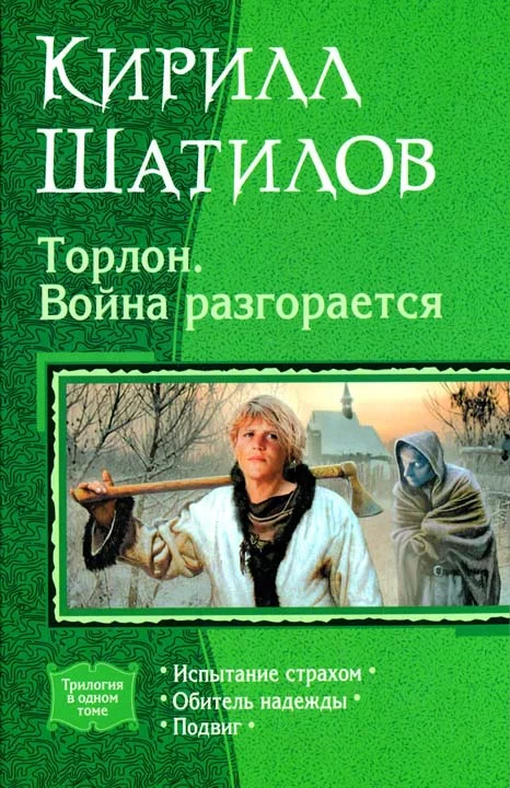Обложка Торлон. Война разгорается